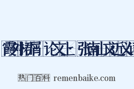 霞外捃屑·论文上·张南山文近义词是什么意思的图片